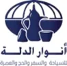 أنوار الدلة للسياحة والسفر