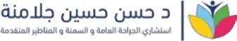د. حسن حسين جلامنة